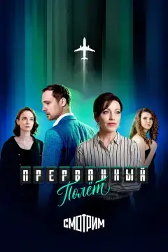 Прерванный полёт онлайн